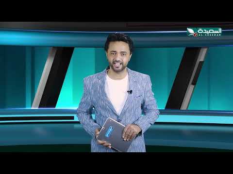 أحوال الرياضة | نذير الحمادي | 14-11-2024م