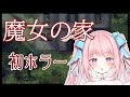 【初ホラゲー】ハロウィンなので魔女の家、初見…！【新人Vtuber/真白まゆ♡】