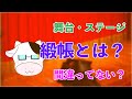 緞帳とは？【舞台, エンタステージの知識】ミュージカル, 劇場, オペラ, 歌舞伎,多目的ホール,の知識。幕やカーテン, 音楽