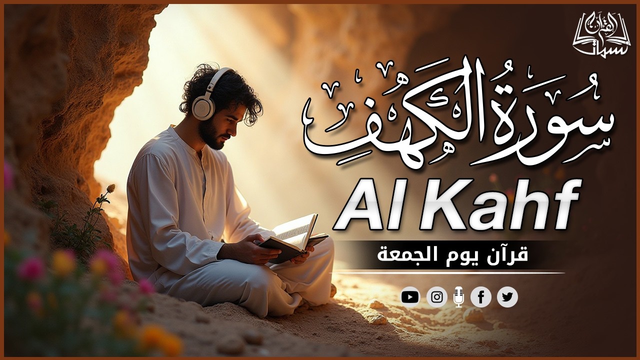 سورة الكهف كاملة (مكتوبة ) للقارئ الشيخ محمد الفقيه _ تلاوة خاشعة ومؤثرة