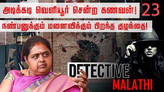 துரோகம் செய்த மனைவி..! கணவன் எடுத்த முடிவு? Detective Malathi | Women Detective | Nakkheeran TV