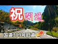 【SEROW250】2017年から通行止めだった国道309号旧道が開通。 National Highway 309 Old Road opens.