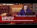 Юлия Латынина / Байрактар  / LatyninaTV /