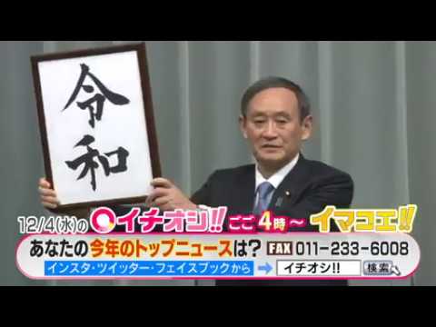 【公式】12月4日（水）イチオシ！！　番組予告