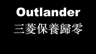 2007 OUTLANDER 保養歸零 