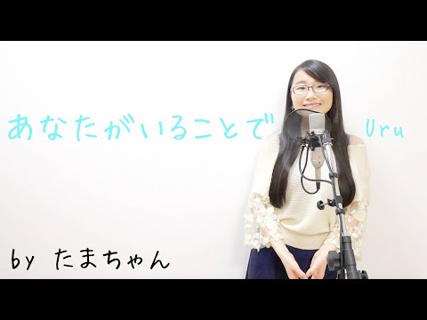 Uru / あなたがいることで(たまちゃん,Tamachan)[日曜劇場「テセウスの船」主題歌]【歌詞付 / フル(full cover) / 女子大生が歌ってみた 】