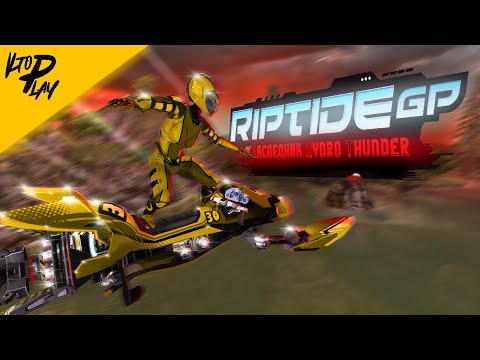 Riptide GP - Гонки по водной глади