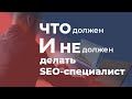 Что должен и Не должен делать SEO-специалист?