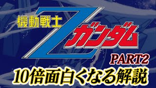 機動戦士Zガンダム 解説 PART Z [Mobile Suit Z GUNDAM] - YouTube