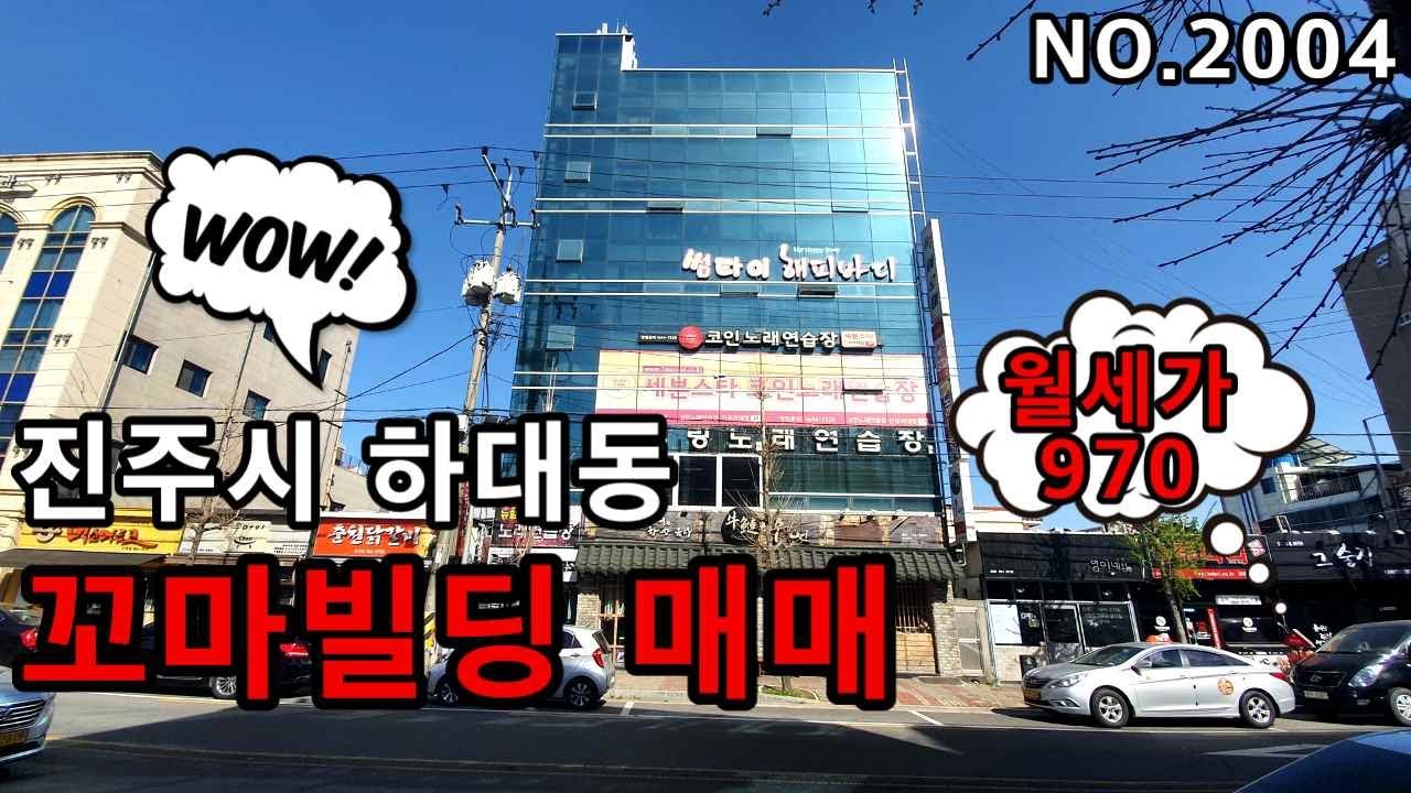 진주시 하대동 꼬마빌딩  월세가970 이라 최고연금상품 가입(매매가30억 수정)