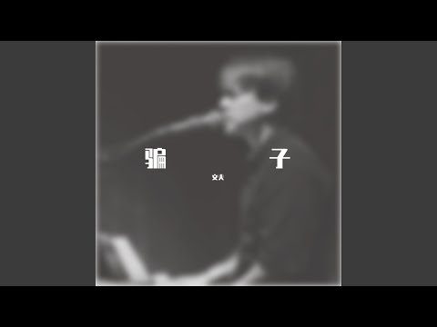 骗子 (DJ默涵版)