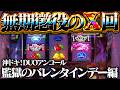 【沖ドキ！DUOアンコール】闇深で心臓がレバブル！バレンタインデーにX回のプレゼントやめてもらっていいっすか