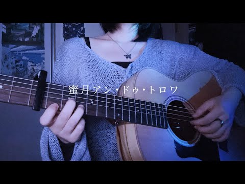 蜜月アン・ドゥ・トロワ (acoustic cover)