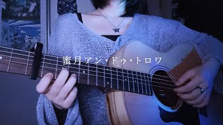 蜜月アン・ドゥ・トロワ (acoustic cover)