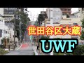 【世田谷区】今頃UWF道場跡地へ…