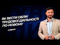 Як вести облік трудової діяльності по-новому №38(269) 27.04.21| Как вести учет трудовой деятельности