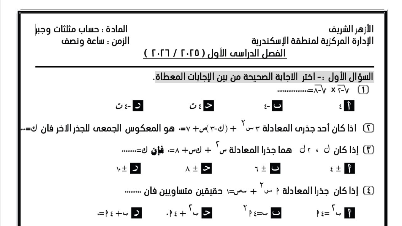 حل امتحان متوقع جبر وحساب مثلثات أولى ثانوى ترم أول الازهر الشريف فى مراجعة ليلة الامتحان رياضيات