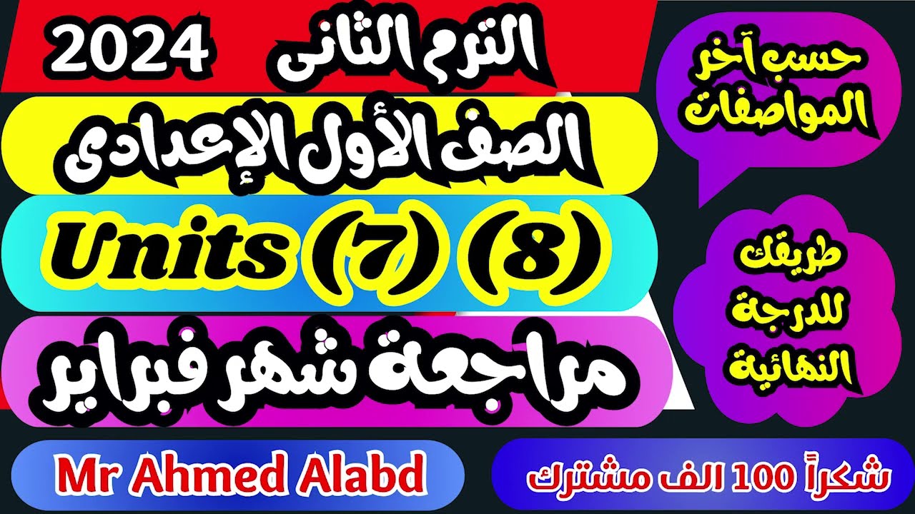 اقوى مراجعة انجليزى شهر فبراير الوحدات (7 & 8) الصف الأول الإعدادى الترم الثانى 2024  مراجعة شاملة