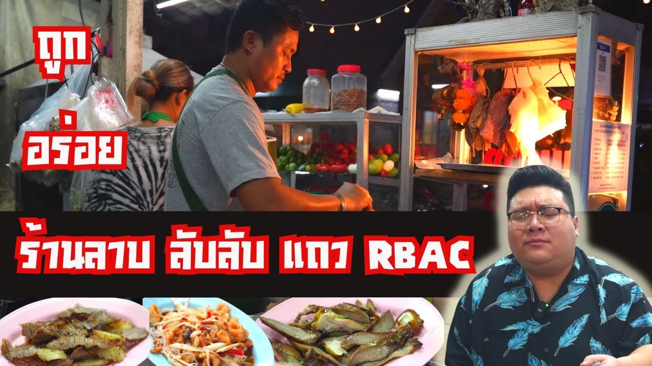 กุ๊กขี้เมา บุกร้าน “ ลาบสารคาม “ ร้านเล็กอร่อยใหญ่ !! แถว RBAC #อย่าแผ่ว