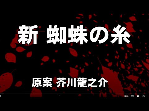 パロディ 新 蜘蛛の糸