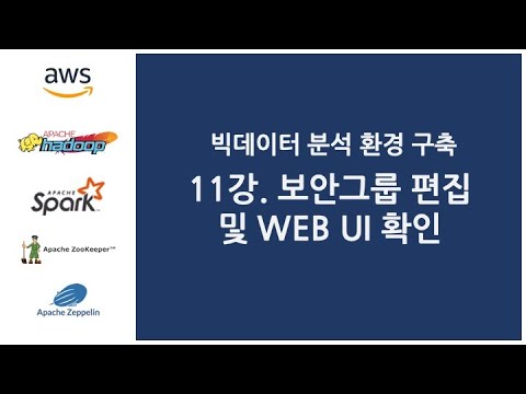 빅데이터 분석 환경 구축 - 11강. 보안그룹 편집 및 WEB UI 확인(Hadoop, Yarn, Spark)