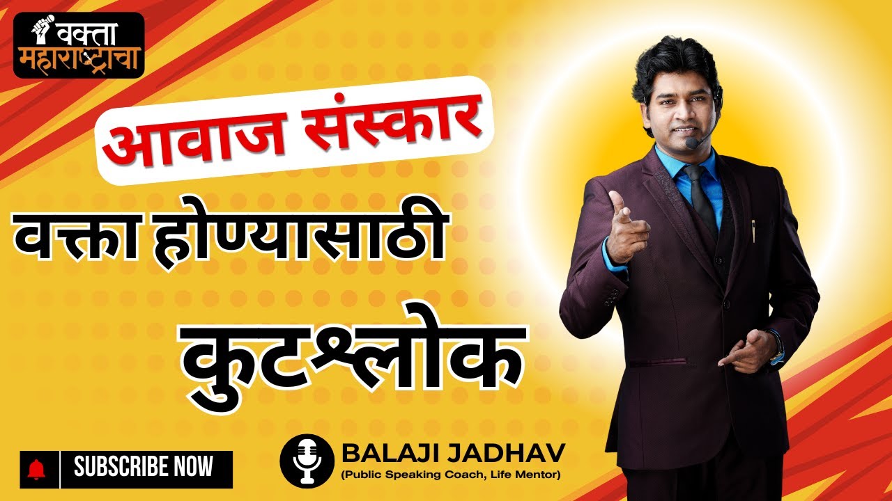 आवाज संस्कार - आपल्या शब्दांमधून उमटणाऱ्या प्रत्येक भावनेत संस्कारांचे प्रतिबिंब असते.