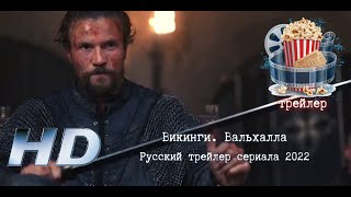 🔥 Викинги. Вальхалла. Русский Трейлер Сериала 2022