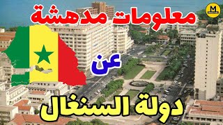 جمهورية السنغال 🇸🇳 إليك أهم المعلومات التي لا تعرفها عن هذا البلد الجميل 2022