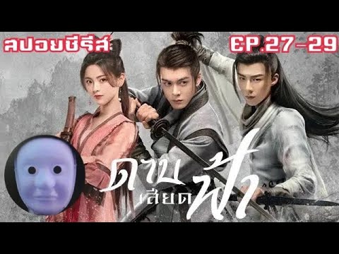 โฉมหน้าของชายหน้ากากขาว [สปอยซีรีส์ EP.27-29] ดาบเสียดฟ้า Heroes 说英雄谁是英雄