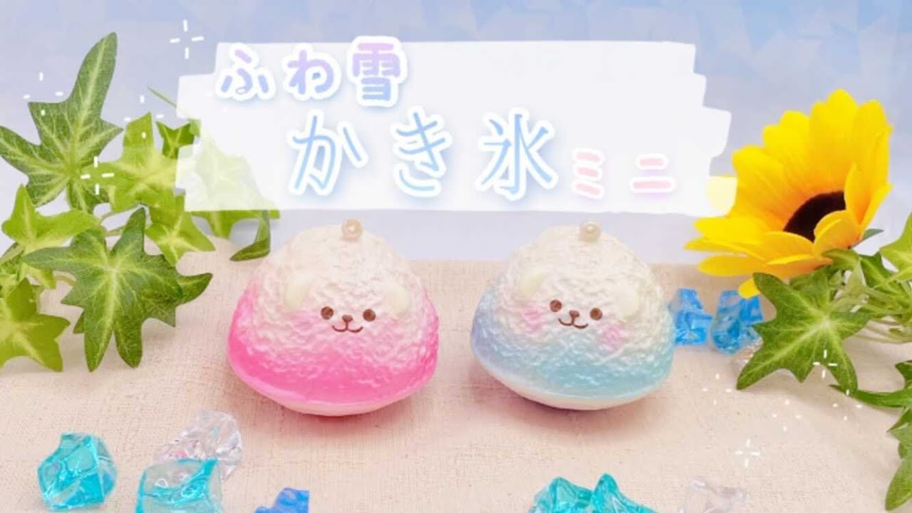 暑い夏にぴったり！かき氷のスクイーズができました！ - YouTube