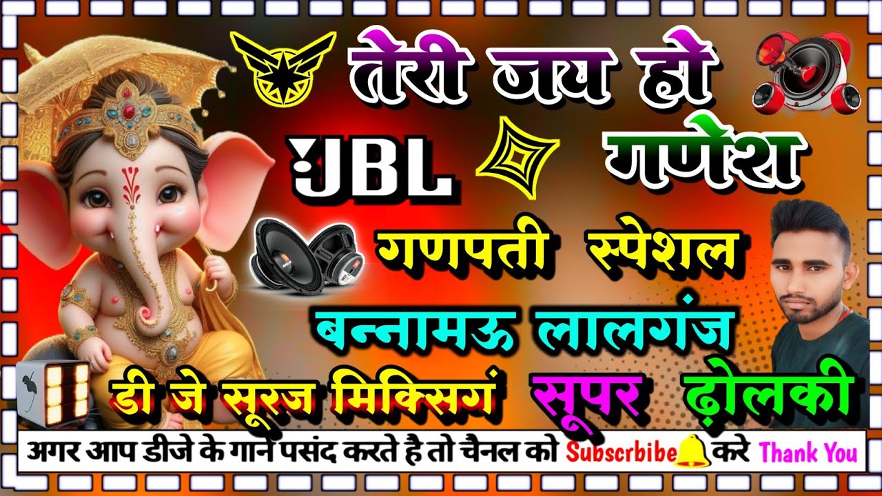teri jay ho ganesh #ganesh_chaturthee dj dholki hard  dj suraj mixing bannamou lalganj
