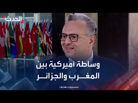 مستشار ترمب حريصون على تقريب وجهات النظر بين المغرب والجزائر