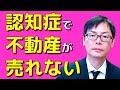 認知症で判断能力が低下すると不動産が売れない｜埼玉の司法書士柴崎事務所（東松山、川越、坂戸、鶴ヶ島、熊谷）