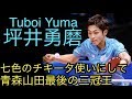 【卓球】青森山田最後のインターハイ三冠王:坪井勇磨【七色のチキータ使い】
