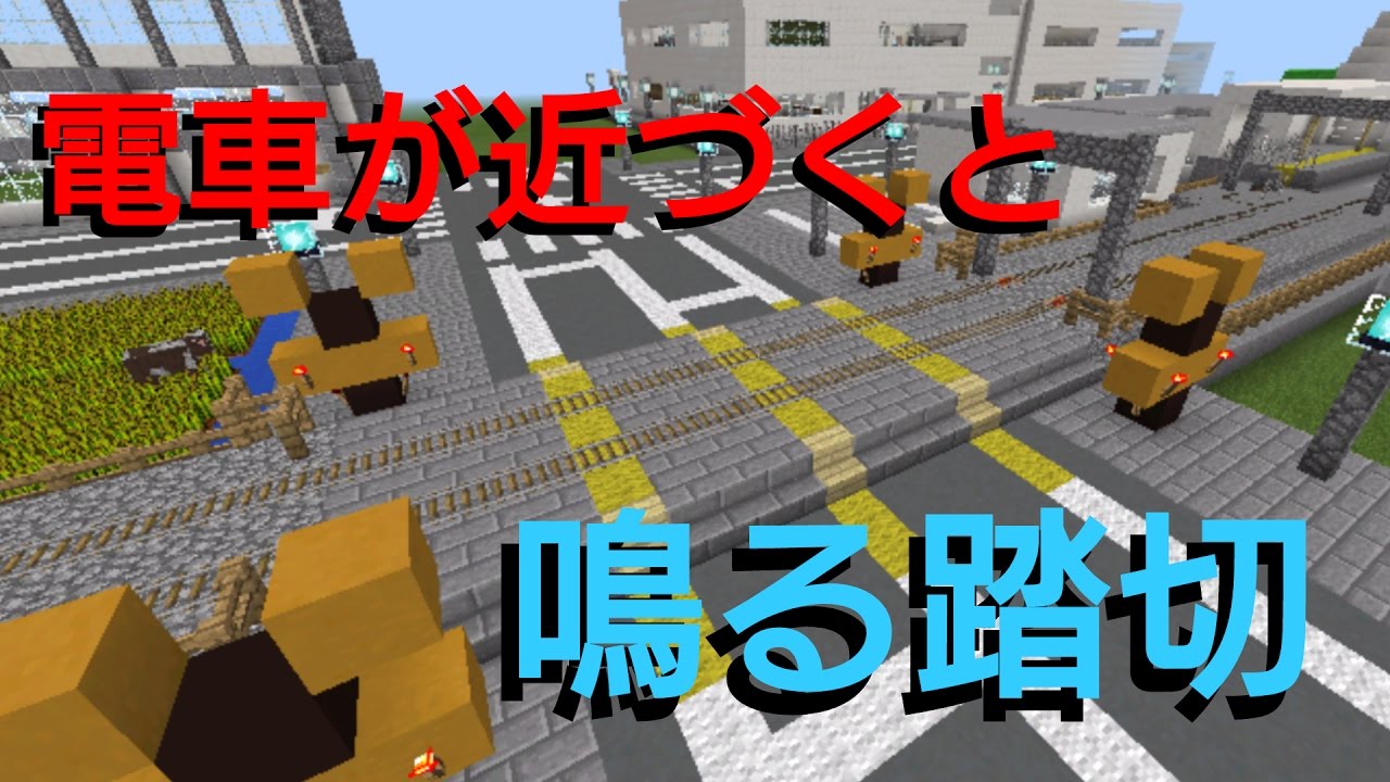 電車が近づくと鳴る踏切 マイクラｐｅ Youtube