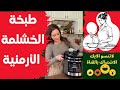 وصفة سهلة وسريعة طريقة عمل الخشلمة الأرمنية وصفة لحم يذوب في الفم 