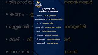 എഴുത്തുകാരും തൂലികാനാമങ്ങളും | Degree Prelims Stage 2 | Connected Facts & PYQ Tricks