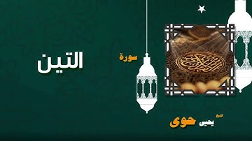 094  القران الكريم بصوت الشيخ يحيى حوى   سورة التين