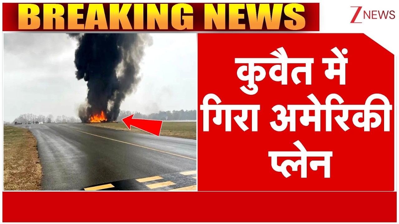 America Plane Crash : कुवैत में गिरा अमेरिकी प्लेन | Israel Vs Iran War | Trump