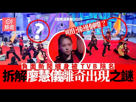 東華2020︱廖慧儀負面新聞纏身缺席直播 照樣表演到功夫勁離奇