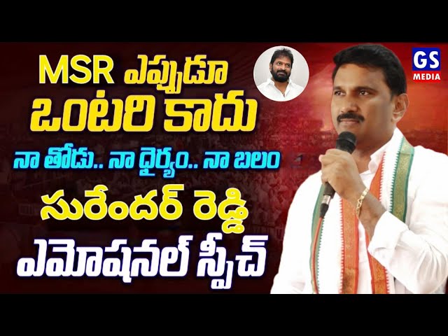 MSR| Surender Reddy Emotional Speech At Hanwada Congress Meeting|GS MEDIA| class=