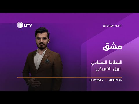 مشق الخطاط البغدادي نبيل الشريفي الحلقة الرابعة والعشرون 24