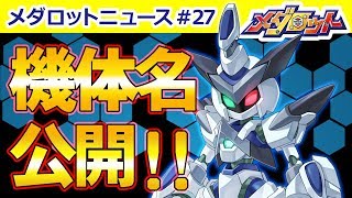 【メダロットS】本邦初公開！あの機体名が明らかに！？