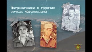 Пограничники в горячих точках Афганистана.