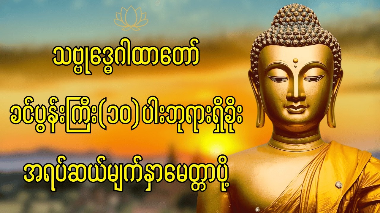 🙏သဗ္ဗုဒ္ဓေဂါထာတော် ခင်ပွန်းကြီး(၁၀)ပါးဘုရားရှိခိုး အရပ်ဆယ်မျက်နှာမေတ္တာပို့ဆုတောင်း အေးချမ်းကြပါစေ။🙏