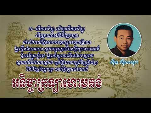 អនិច្ចាក្រឡាហោមគង់   ស៊ីន ស៊ីសាមុត   Anicha Krolahom Kong   Sinn Sisamouth bekijken op YouTube
