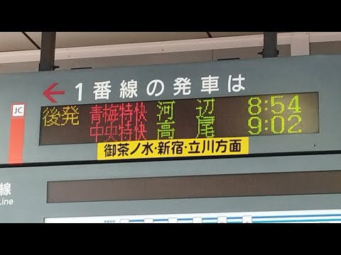 [接近放送]東京駅1番線   折り返し、青梅特快河辺行となります