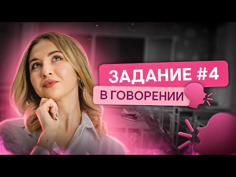 Задание №4 в говорении I Английский язык с Региной Брайт | ЕГЭ 2024 | SMITUP