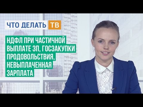 НДФЛ при частичной выплате зп, госзакупки продовольствия, невыплаченная зарплата