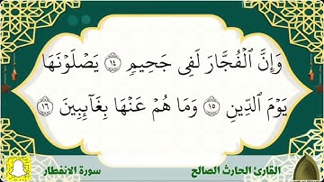 سورة الانفطار .. القارئ #الحارث_الصالح تلاوة هادئة جميلة ..